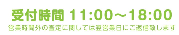 受付時間 10:00～18:00