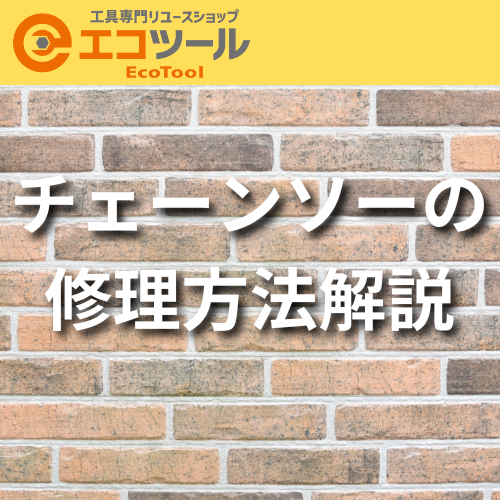 簡単にできるチェーンソーの修理方法