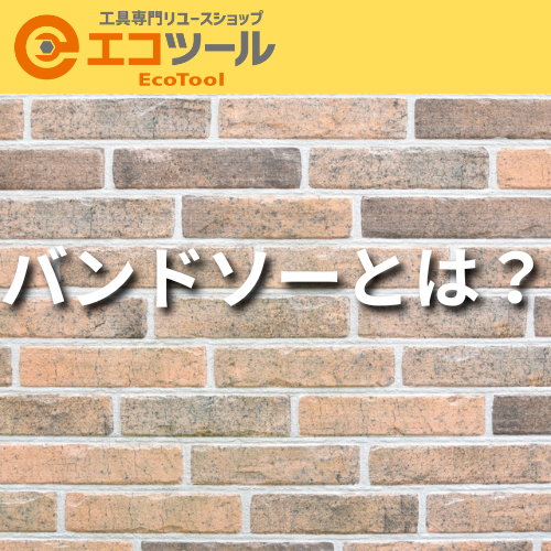 【初心者向け】バンドソーとは?簡単な使い方も解説!
