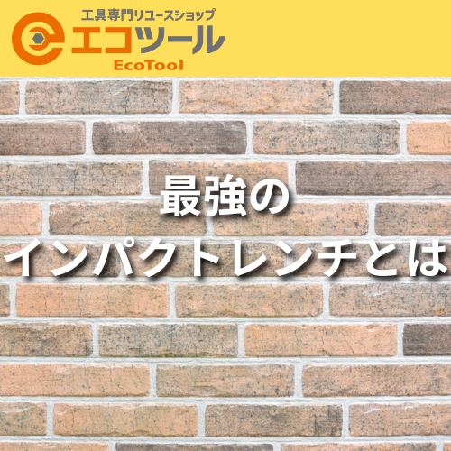 最強のインパクトレンチとは？