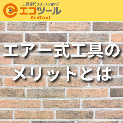 【保存版】エアー式工具のメリットについて解説