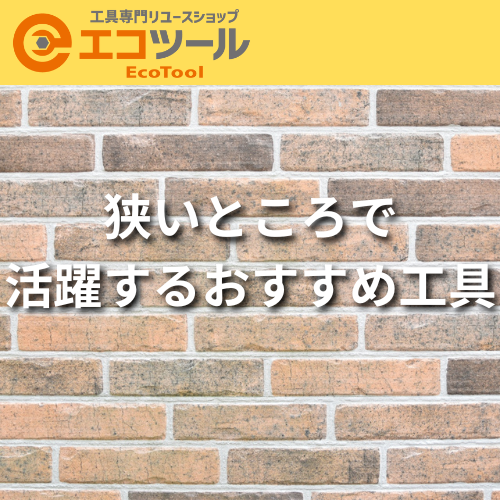 【保存版】狭いところで活躍するおすすめ工具を紹介