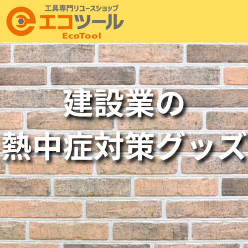 建設業の熱中症対策グッズおすすめ10種類紹介