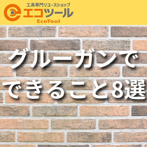 【初心者】グルーガンでできること8選!