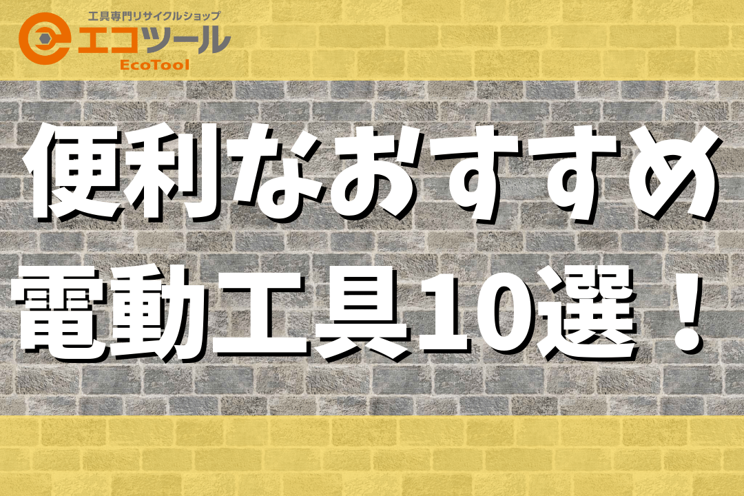 愛知/名古屋の電動工具・中古工具の買取販売専門店【エコツール 
