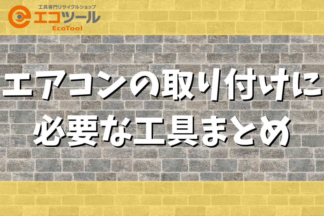 愛知/名古屋の電動工具・中古工具の買取販売専門店【エコツール 