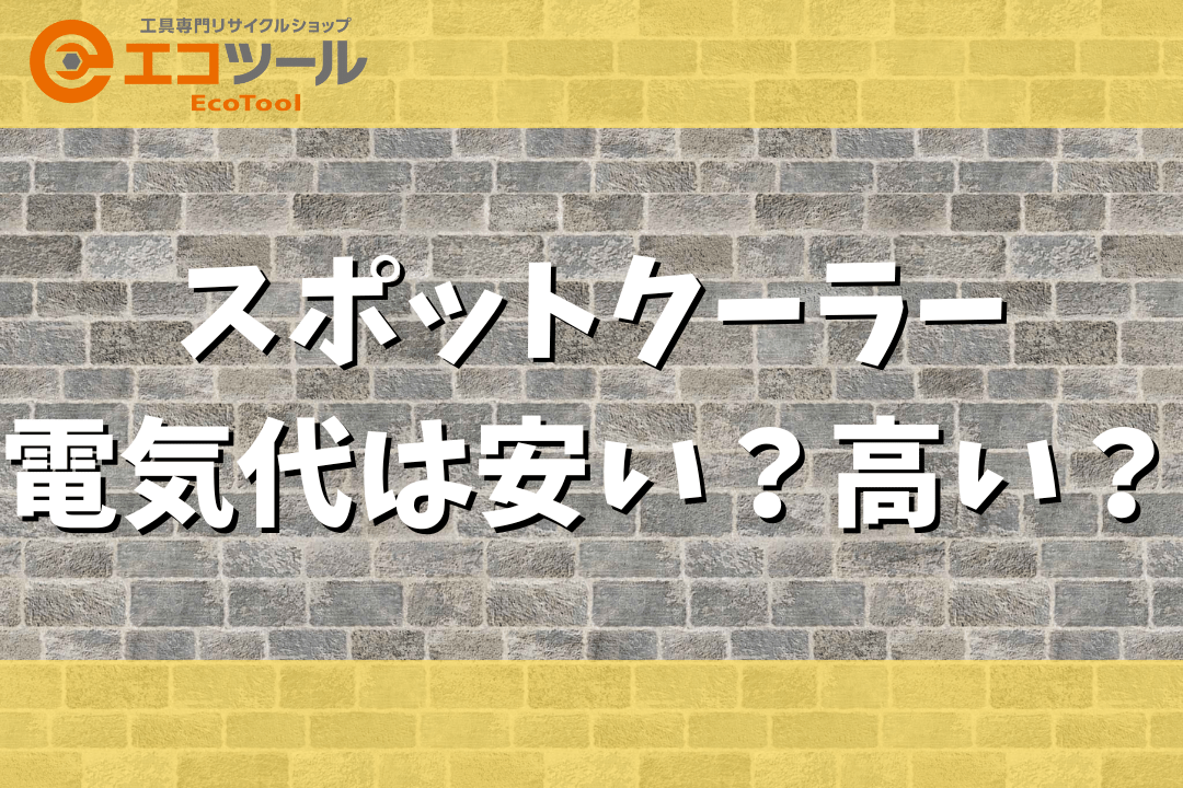 愛知/名古屋の電動工具・中古工具の買取販売専門店【エコツール 