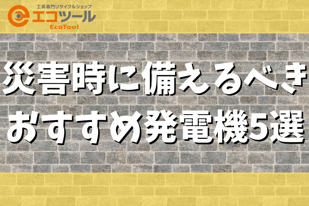 愛知/名古屋の電動工具・中古工具の買取販売専門店【エコツール 