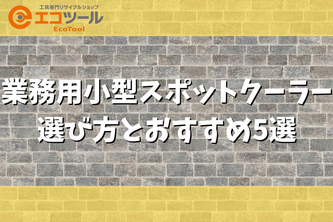 愛知/名古屋の電動工具・中古工具の買取販売専門店【エコツール 