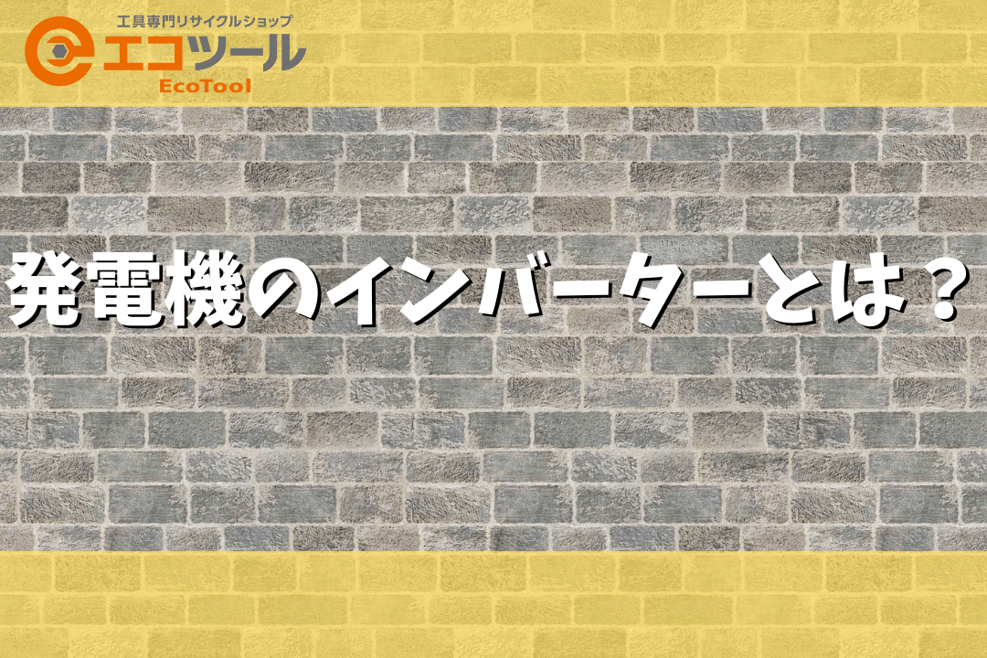 愛知/名古屋の電動工具・中古工具の買取販売専門店【エコツール 