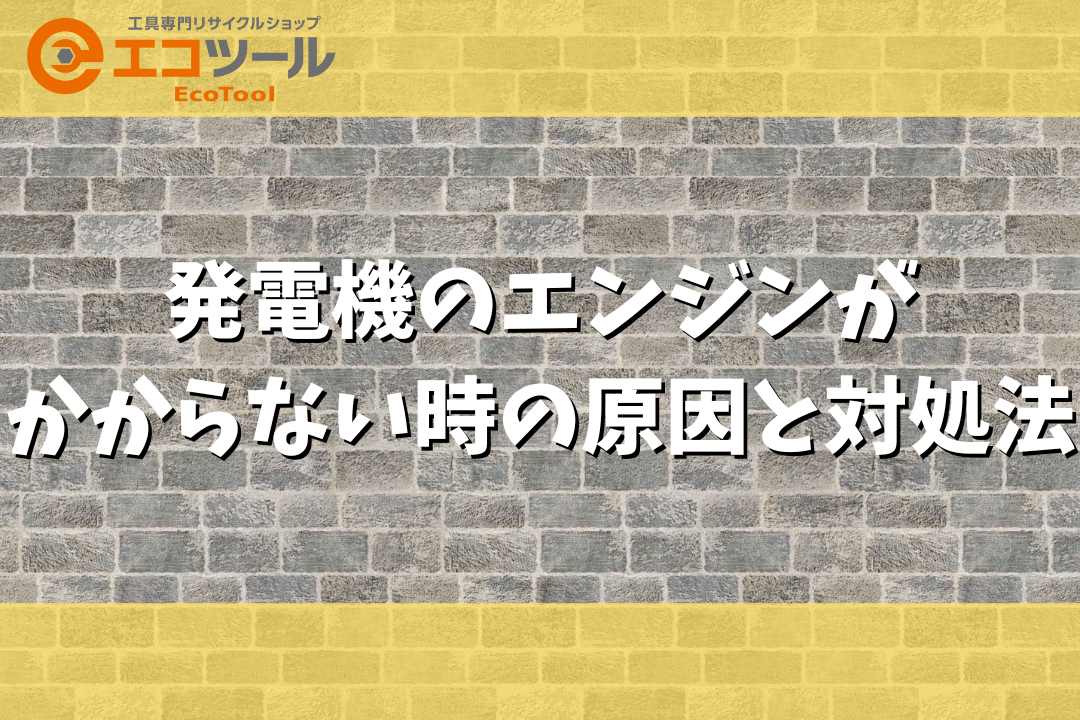 愛知/名古屋の電動工具・中古工具の買取販売専門店【エコツール 
