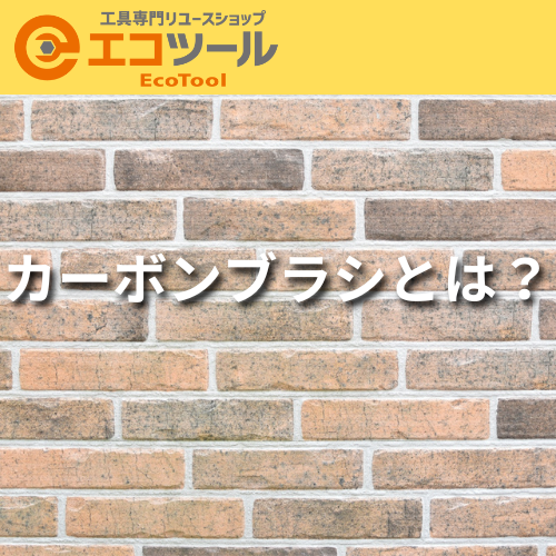 カーボンブラシとは?役割や寿命・交換方法について解説