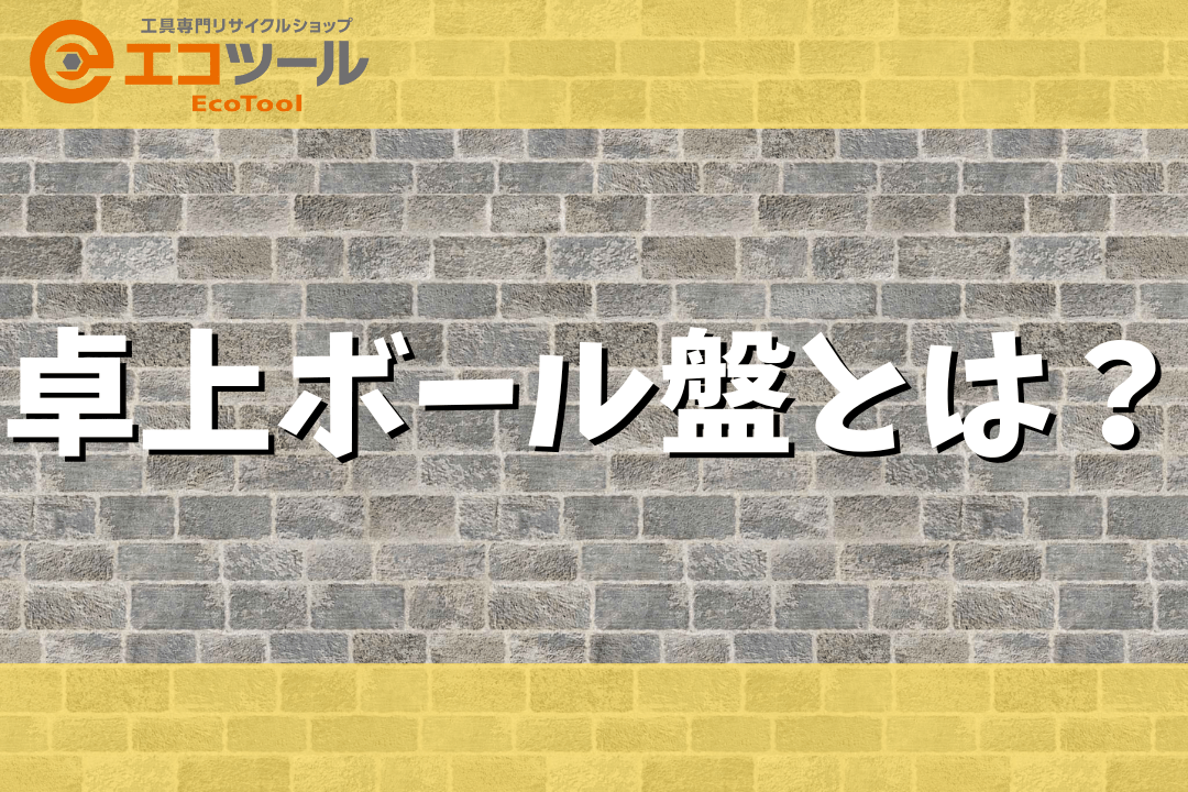 愛知/名古屋の電動工具・中古工具の買取販売専門店【エコツール 
