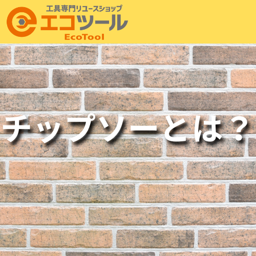 チップソーとは？徹底解説！
