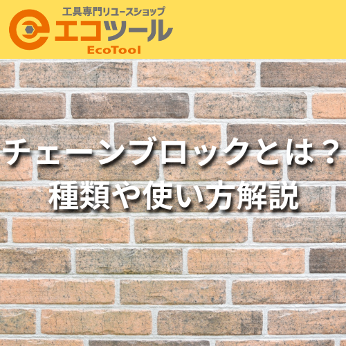 愛知/名古屋の電動工具・中古工具の買取販売専門店【エコツール 