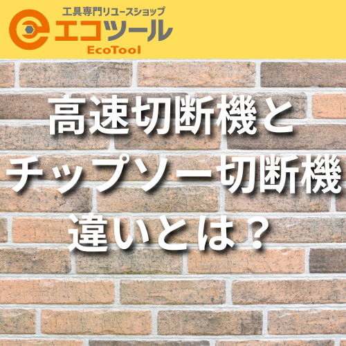 HiKOKI ハイコーキ AC100V つきつめれ 高速切断機 FCC14ST