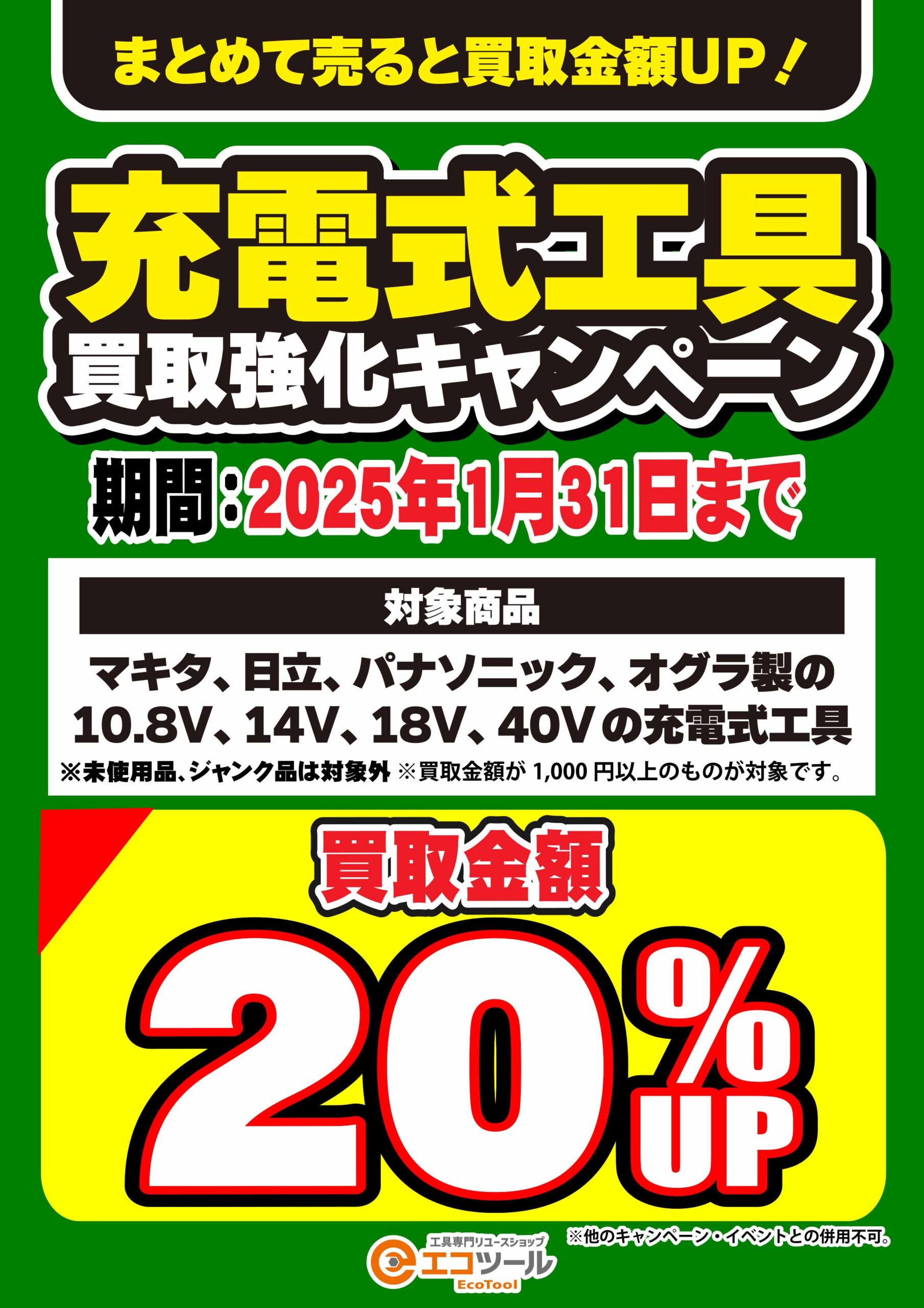 愛知/名古屋の電動工具・中古工具の買取販売専門店【エコツール 