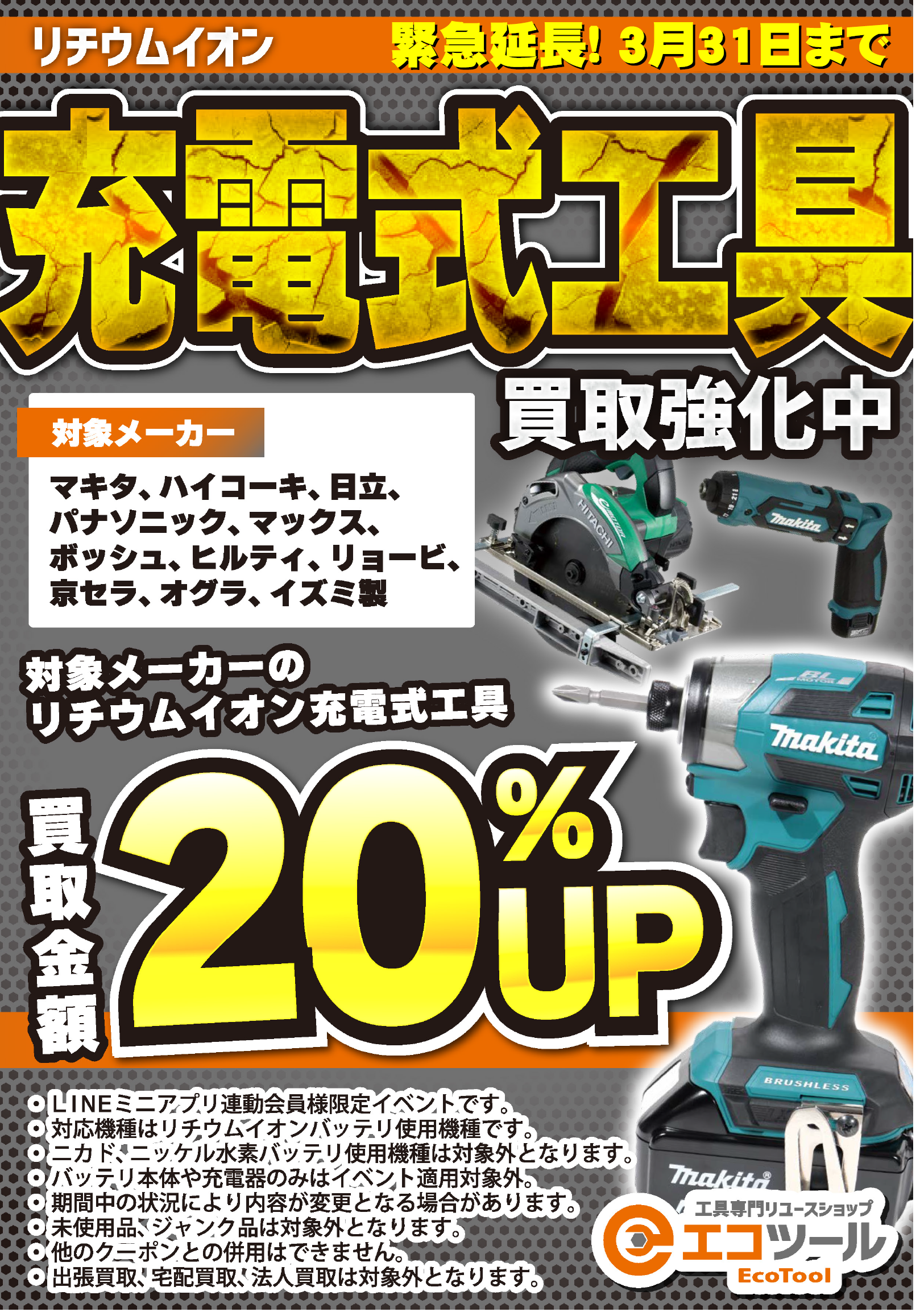 愛知/名古屋の電動工具・中古工具の買取販売専門店【エコツール 