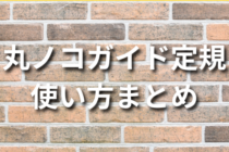丸ノコガイド定規の使い方まとめ