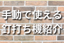 【初心者DIY】手動で使える釘打ち機を紹介！