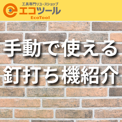 【初心者DIY】手動で使える釘打ち機を紹介!