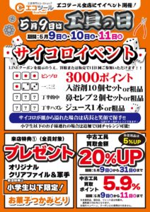5月9日は工具の日 エコツール全店でイベント開催！