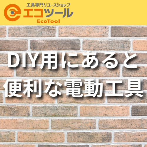 【初心者向け】DIY用にあると便利なオススメの電動工具7選！