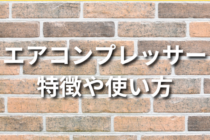 【初心者】エアコンプレッサーの特徴や使い方まとめ