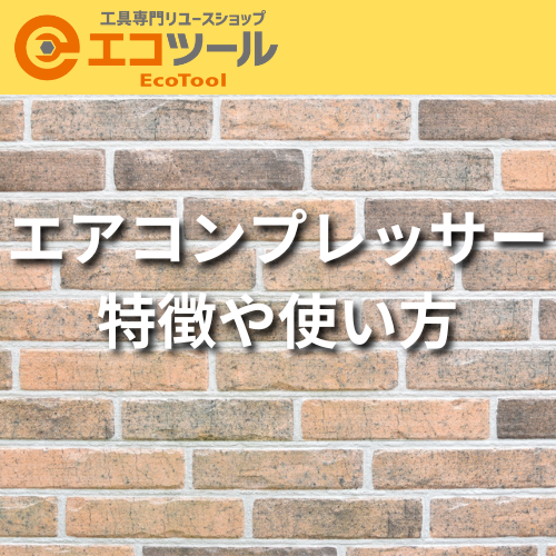 【初心者】エアコンプレッサーの特徴や使い方まとめ