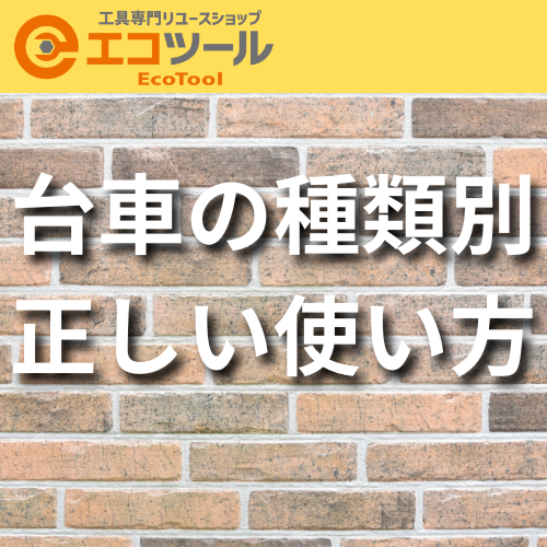 愛知/名古屋の電動工具・中古工具の買取販売専門店【エコツール 