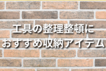 工具の整理整頓におすすめの収納アイテム10選！