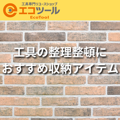 工具の整理整頓におすすめの収納アイテム10選！