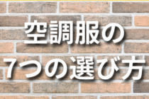 空調服の7つの選び方まとめ！