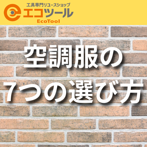 空調服の7つの選び方まとめ！