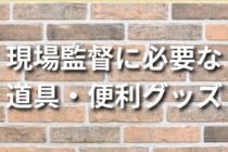 現場監督に必要な道具・便利グッズ20選！