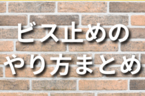 【初心者向け】ビス止めのやり方まとめ！