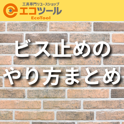 【初心者向け】ビス止めのやり方まとめ！