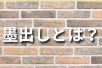 墨出しとは？レーザー墨出し器の種類や選び方について解説