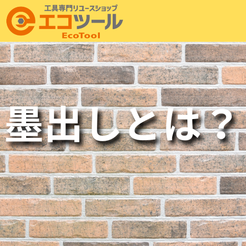 墨出しとは？レーザー墨出し器の種類や選び方について解説