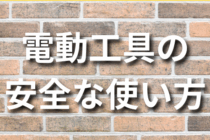 電動工具の安全な使い方