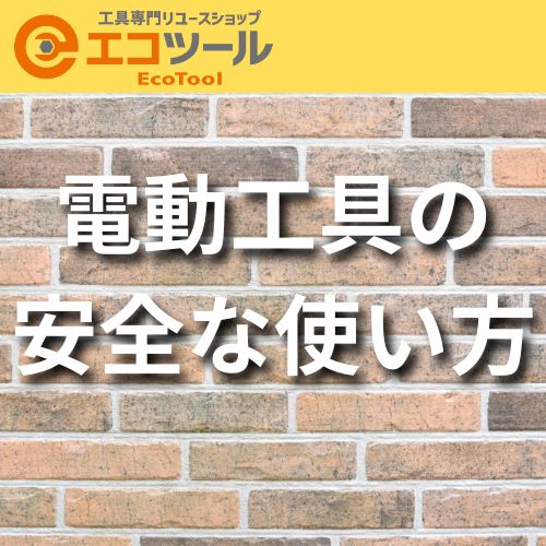電動工具の安全な使い方