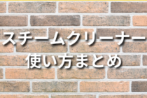 スチームクリーナーの使い方まとめ