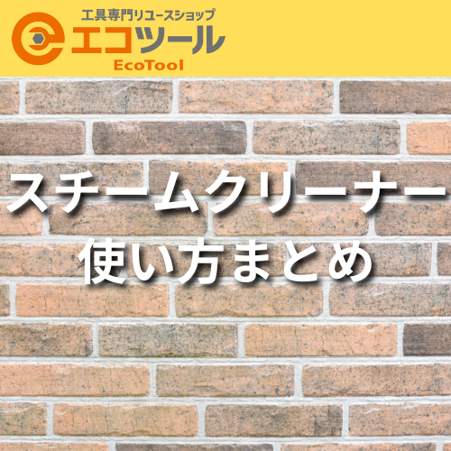 スチームクリーナーの使い方まとめ