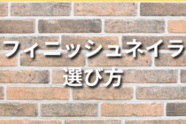 フィニッシュネイラの選び方解説