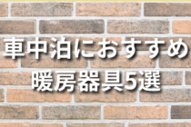 車中泊におすすめ暖房器具5選！
