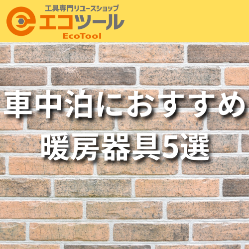 車中泊におすすめ暖房器具5選！