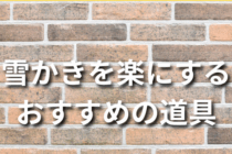 雪かきを楽にする6つのポイントとおすすめの道具を紹介