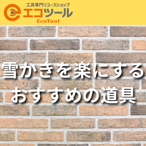 雪かきを楽にする6つのポイントとおすすめの道具を紹介