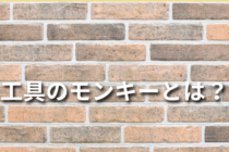 工具のモンキーとは？種類や選び方について解説！