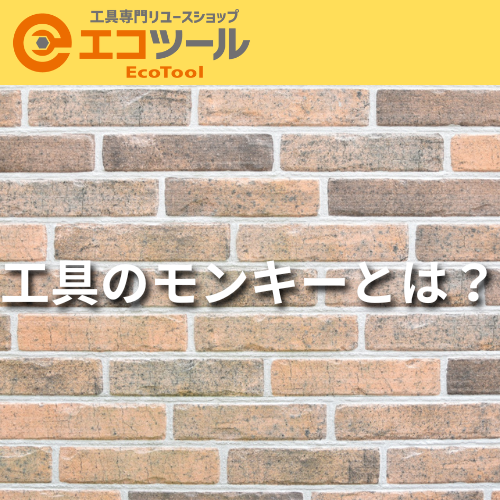 工具のモンキーとは？種類や選び方について解説！